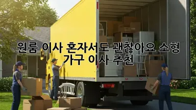 원룸 이사, 혼자서도 괜찮아요! 소형 가구 이사 추천