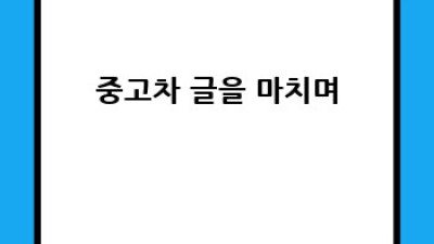 고창군 심원면 연화리 중고차 최고가 매입!