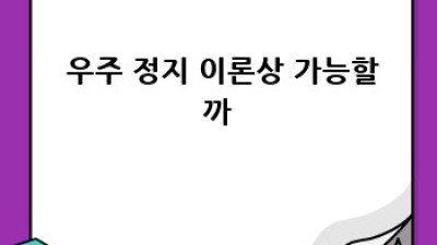 🤯 우주 정지?! 시간도 공간도 멈춘다고?! (ft. 영화 속 상상력)