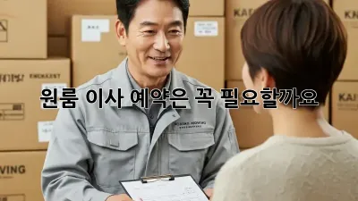 원룸 이사, 예약은 꼭 필요할까요? 🤔