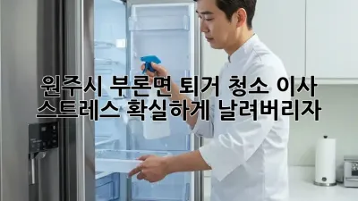 원주시 부론면 퇴거 청소: 이사 스트레스, 확실하게 날려버리자!