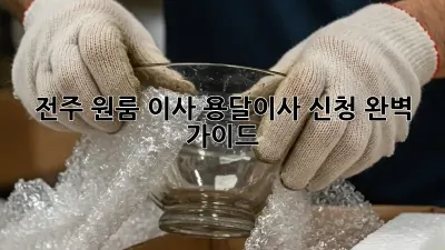 전주 원룸 이사? 용달이사 신청 완벽 가이드!