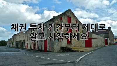 채권 투자, 기간부터 제대로 알고 시작하세요!