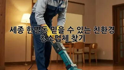 세종 한별동 믿을 수 있는 친환경 청소업체 찾기
