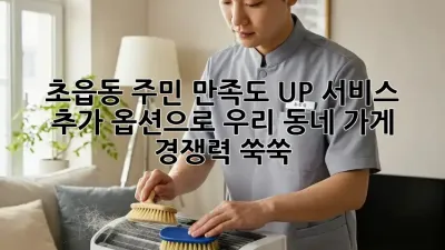 초읍동 주민 만족도 UP! 서비스 추가 옵션으로 우리 동네 가게 경쟁력 쑥쑥 🚀