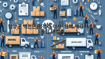 함양군 백전면 평정리 이사 📦 완벽 체크리스트 & 꿀팁 대방출!