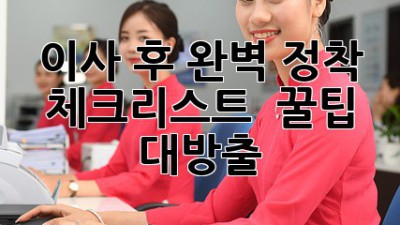 이사 후 완벽 정착🏠 체크리스트 & 꿀팁 대방출!
