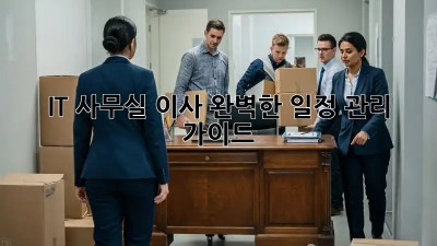 IT 사무실 이사, 완벽한 일정 관리 가이드