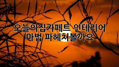 오늘의집카페트✨ 인테리어 마법, 파헤쳐볼까요?🔍